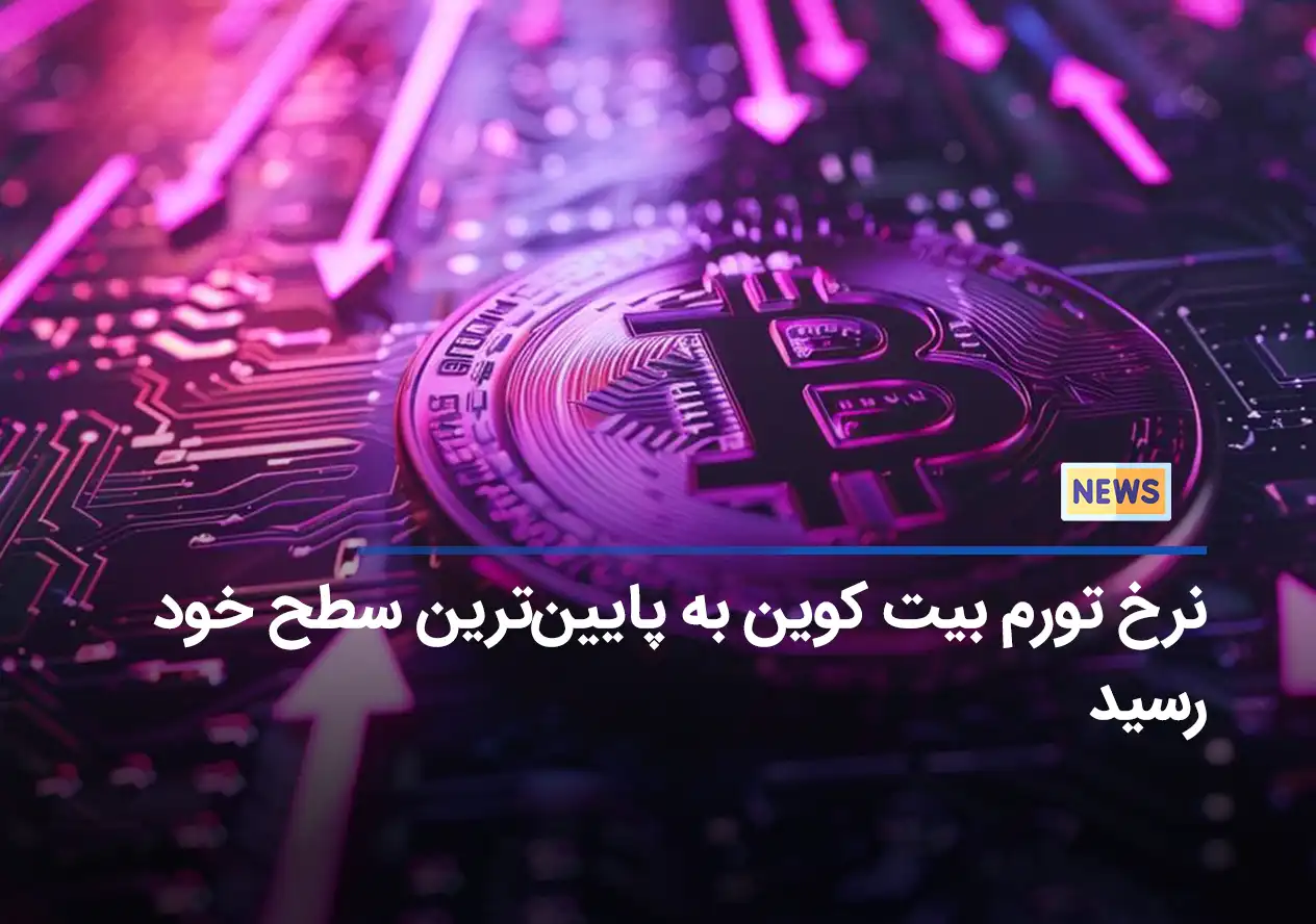 کاهش تورم بیت کوین