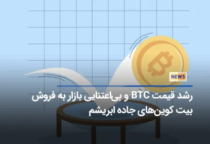 رشد قیمت BTC و بی‌اعتنایی بازار به فروش بیت کوین‌های جاده ابریشم