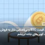 رشد قیمت BTC و بی‌اعتنایی بازار به فروش بیت کوین‌های جاده ابریشم