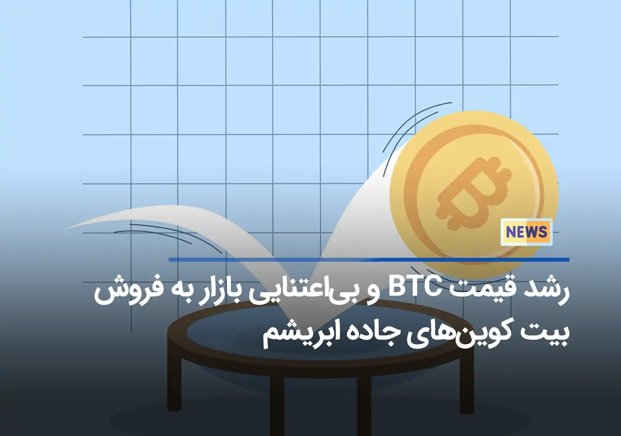 رشد قیمت BTC و بی‌اعتنایی بازار به فروش بیت کوین‌های جاده ابریشم