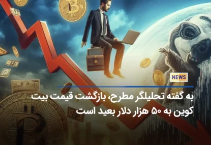 به گفته تحلیلگر مطرح، بازگشت قیمت بیت کوین به ۵۰ هزار دلار بعید است