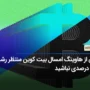 پس از هاوینگ امسال بیت کوین منتظر رشد ۶۰۰ درصدی نباشید