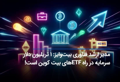 مدیر ارشد فناوری بیت‌وایز: ۱ تریلیون دلار سرمایه در راه ETF های بیت کوین است!