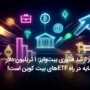 مدیر ارشد فناوری بیت‌وایز: ۱ تریلیون دلار سرمایه در راه ETF های بیت کوین است!