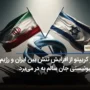 بازار کریپتو از افزایش تنش بین ایران و رژیم صهیونیستی جان سالم به در می‌برد