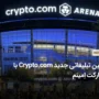 کمپین تبلیغاتی جدید Crypto.com با مشارکت اِمینم