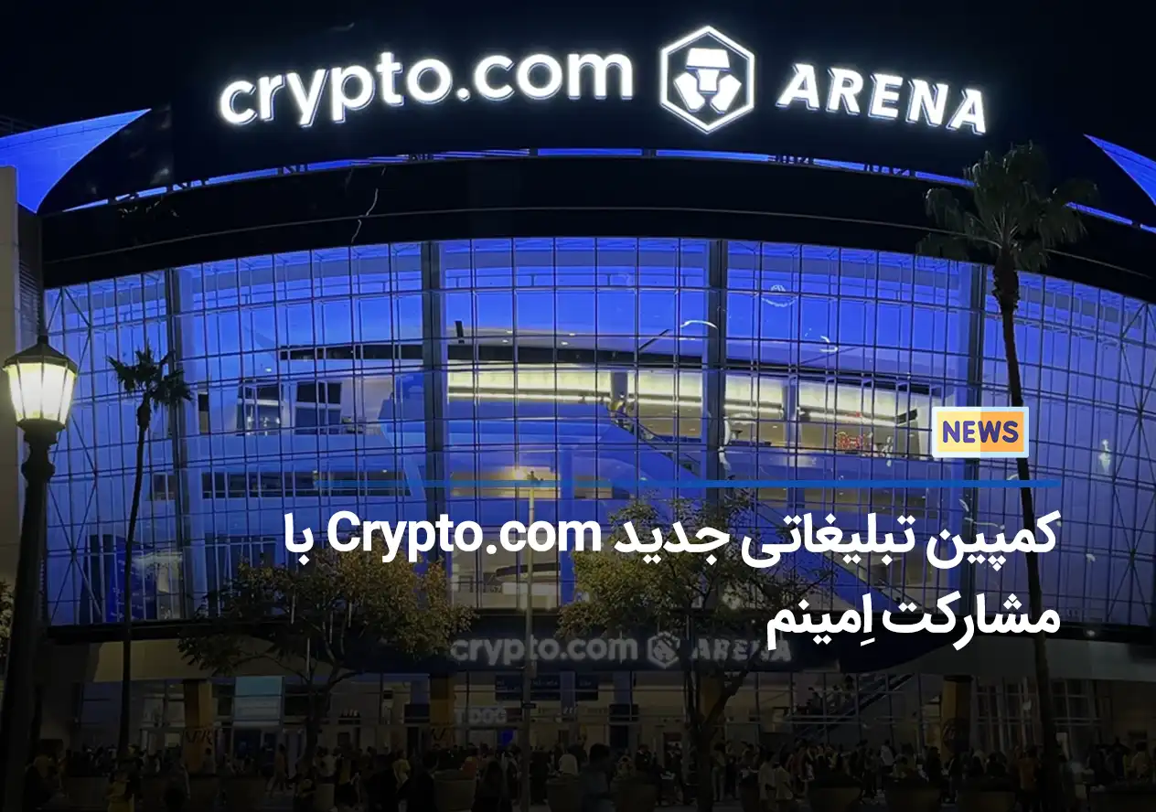 کمپین تبلیغاتی جدید Crypto.com با مشارکت اِمینم