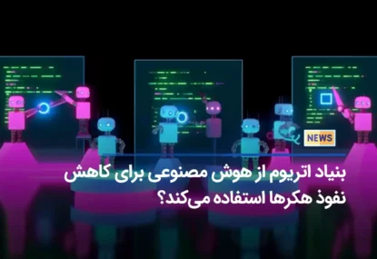 بنیاد اتریوم از هوش مصنوعی برای کاهش نفوذ هکرها استفاده می‌کند؟