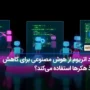 بنیاد اتریوم از هوش مصنوعی برای کاهش نفوذ هکرها استفاده می‌کند؟