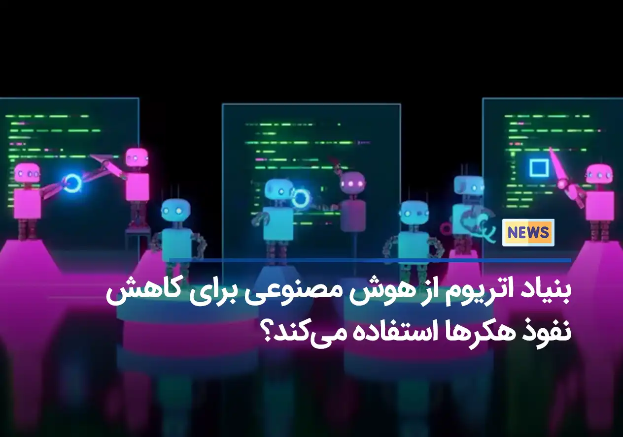 بنیاد اتریوم از هوش مصنوعی برای کاهش نفوذ هکرها استفاده می‌کند؟