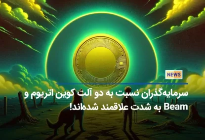 سرمایه‌گذران نسبت به دو آلت کوین اتریوم و Beam به شدت علاقمند شده‌اند!