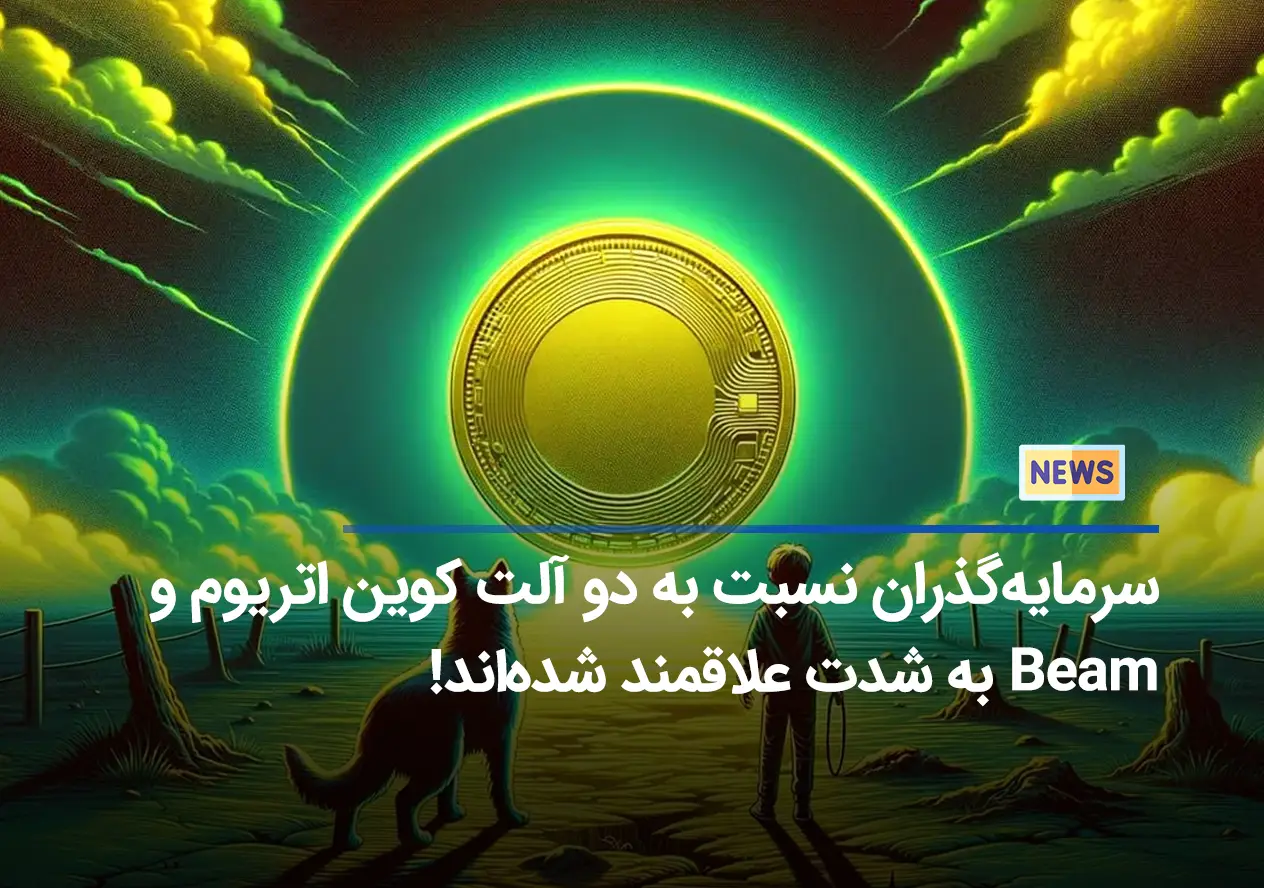 سرمایه‌گذران نسبت به دو آلت کوین اتریوم و Beam به شدت علاقمند شده‌اند!