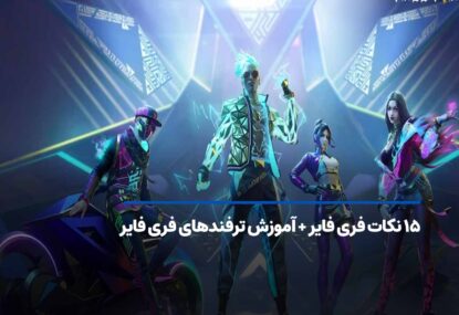 20 نکات فری فایر + آموزش ترفندهای فری فایر 2025
