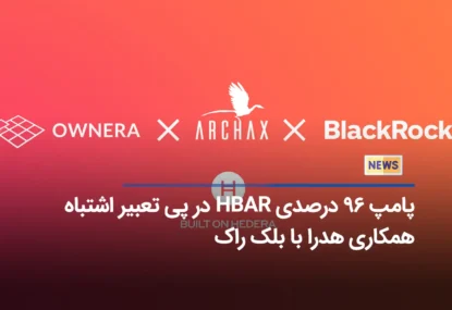 پامپ ۹۶ درصدی HBAR در پی تعبیر اشتباه همکاری هدرا با بلک راک