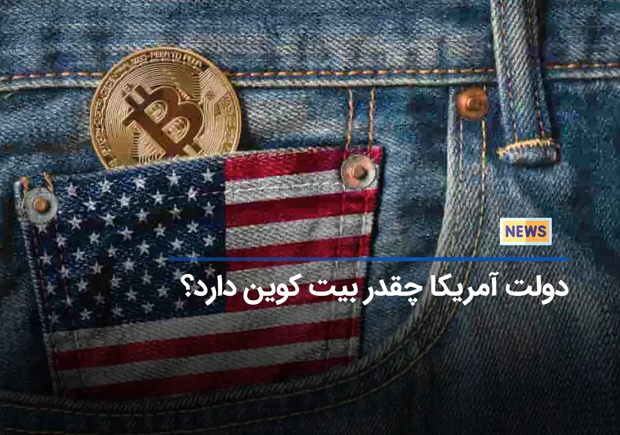 دولت آمریکا چقدر بیت کوین دارد؟