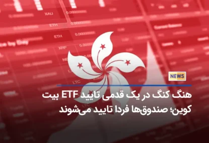 هنگ کنگ در یک قدمی تایید ETF بیت کوین؛ صندوق‌ها فردا تایید می‌شوند