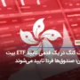 هنگ کنگ در یک قدمی تایید ETF بیت کوین؛ صندوق‌ها فردا تایید می‌شوند