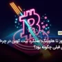 ۱۹ روز تا هاوینگ؛ عملکرد بیت کوین در چرخه‌های قبلی چگونه بود؟