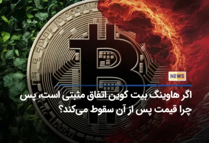 اگر هاوینگ بیت کوین اتفاق مثبتی است، پس چرا قیمت پس از آن سقوط می‌کند؟