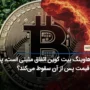 اگر هاوینگ بیت کوین اتفاق مثبتی است، پس چرا قیمت پس از آن سقوط می‌کند؟