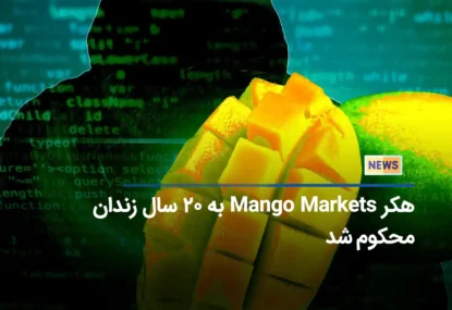 هکر Mango Markets به ۲۰ سال زندان محکوم شد