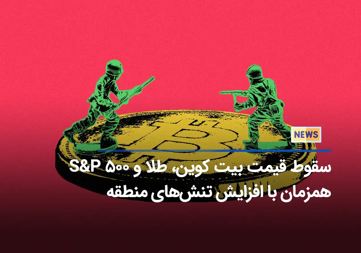 سقوط قیمت بیت کوین، طلا و S&P 500 همزمان با افزایش تنش‌های منطقه