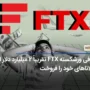 صرافی ورشکسته FTX تقریباً ۲ میلیارد دلار از سولاناهای خود را فروخت