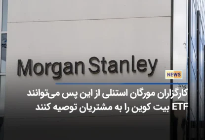 کارگزاران مورگان استنلی از این پس می‌توانند ETF‌ بیت کوین را به مشتریان توصیه کنند