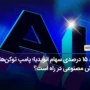 رشد ۱۵ درصدی سهام انویدیا؛ پامپ توکن‌های هوش مصنوعی در راه است؟