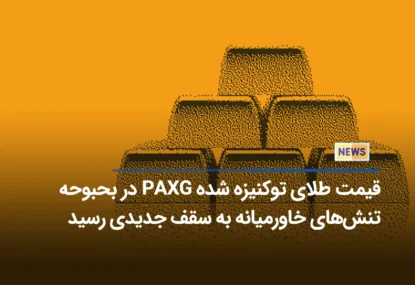 قیمت طلای توکنیزه شده PAXG در بحبوحه تنش‌های خاورمیانه به سقف جدیدی رسید