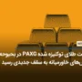 قیمت طلای توکنیزه شده PAXG در بحبوحه تنش‌های خاورمیانه به سقف جدیدی رسید