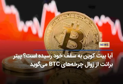 آیا بیت کوین به سقف خود رسیده است؟ پیتر برانت از زوال چرخه‌های BTC می‌گوید