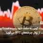 آیا بیت کوین به سقف خود رسیده است؟ پیتر برانت از زوال چرخه‌های BTC می‌گوید