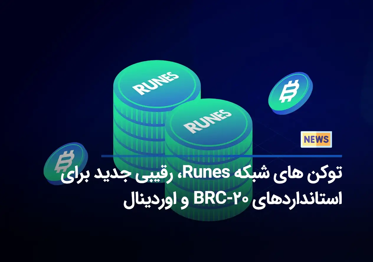 توکن های شبکه Runes، رقیبی جدید برای استانداردهای BRC-20 و اوردینال