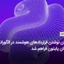 امکان نوشتن قراردادهای هوشمند در الگوراند با زبان پایتون فراهم شد