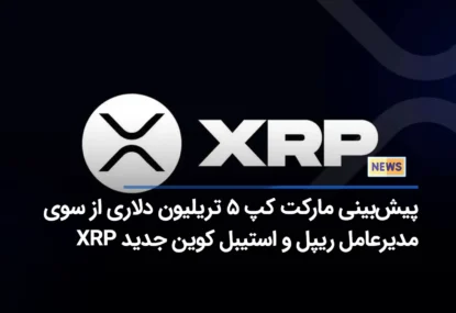 پیش‌بینی مارکت کپ ۵ تریلیون دلاری از سوی مدیرعامل ریپل و استیبل کوین جدید XRP