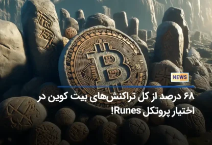 ۶۸ درصد از کل تراکنش‌های بیت کوین در اختیار پروتکل Runes!