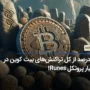 ۶۸ درصد از کل تراکنش‌های بیت کوین در اختیار پروتکل Runes!