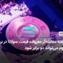 به گفته معامله‌گر معروف، قیمت سولانا در برابر اتریوم می‌تواند دو برابر شود