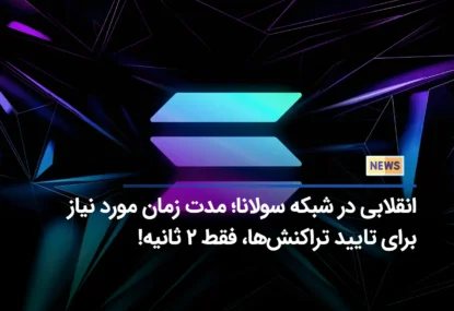 انقلابی در شبکه سولانا؛ مدت زمان مورد نیاز برای تایید تراکنش‌ها، فقط 2 ثانیه!