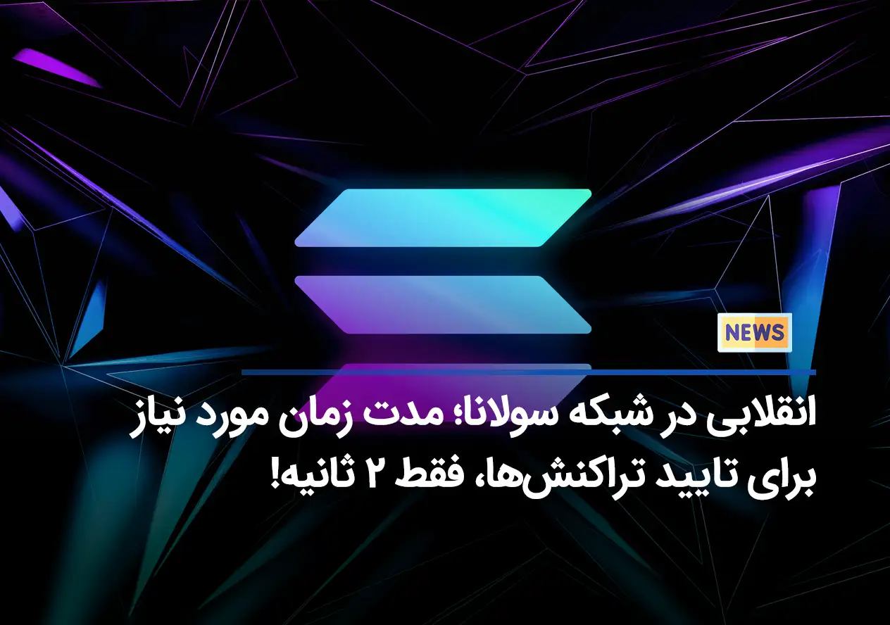 انقلابی در شبکه سولانا؛ مدت زمان مورد نیاز برای تایید تراکنش‌ها، فقط 2 ثانیه!