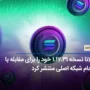 سولانا نسخه ۱.۱۷.۳۱ خود را برای مقابله با ازدحام شبکه اصلی منتشر کرد