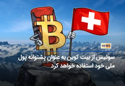 سوئیس از بیت کوین به عنوان پشتوانه پول ملی خود استفاده خواهد کرد