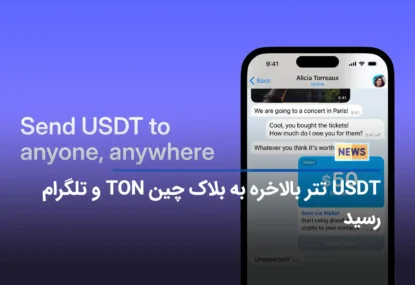 USDT تتر بالاخره به بلاک چین TON و تلگرام رسید