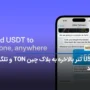 USDT تتر بالاخره به بلاک چین TON و تلگرام رسید