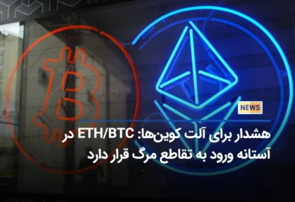 هشدار برای آلت‌ کوین‌ها: ETH/BTC در آستانه ورود به تقاطع مرگ قرار دارد