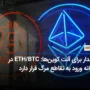 هشدار برای آلت‌ کوین‌ها: ETH/BTC در آستانه ورود به تقاطع مرگ قرار دارد