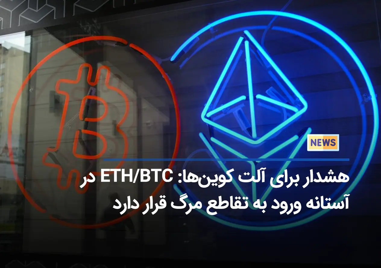 هشدار برای آلت‌ کوین‌ها: ETH/BTC در آستانه ورود به تقاطع مرگ قرار دارد