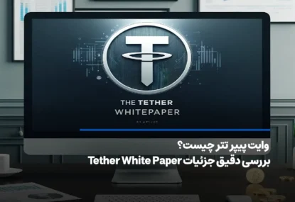 بررسی دقیق وایت پیپر تتر (Tether White Paper)