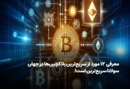 سریع‌ ترین بلاکچین جهان؛ معرفی ۱۲ رمزارز با مقیاس‌ پذیری بالا